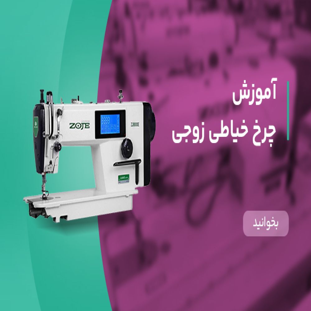 آموزش چرخ خیاطی زوجی