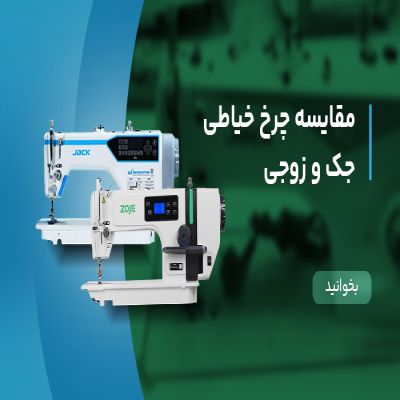 مقایسه چرخ خیاطی جک و زوجی