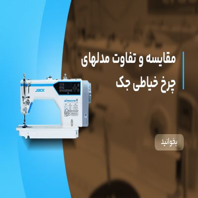 مقایسه و تفاوت مدل های چرخ خیاطی جک