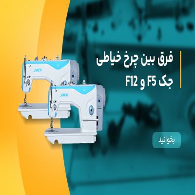 فرق بین چرخ خیاطی جک F5 و F12