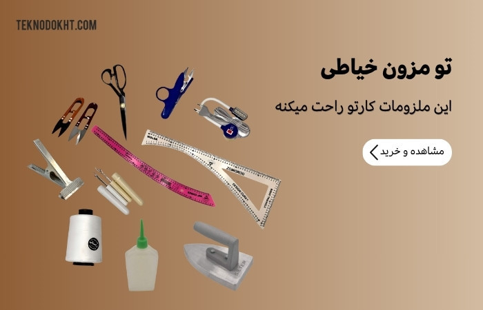 ملزومات خیاطی