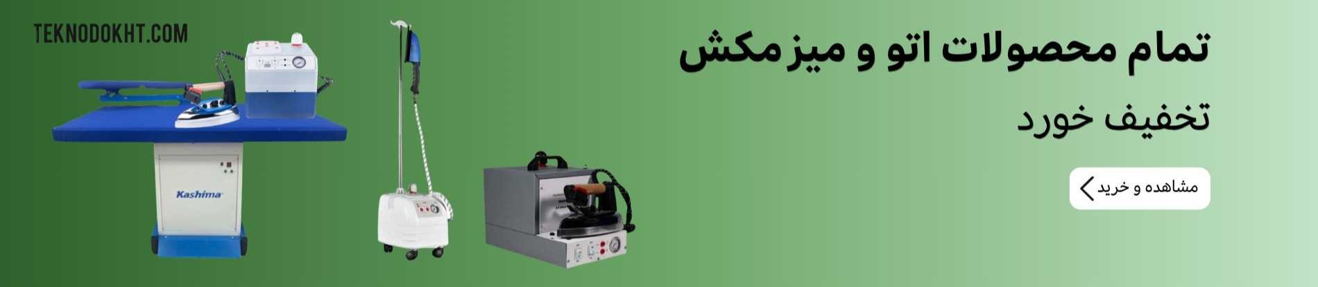 اتو بخار و میز مکش