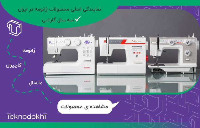 چرخ خیاطی خانگی