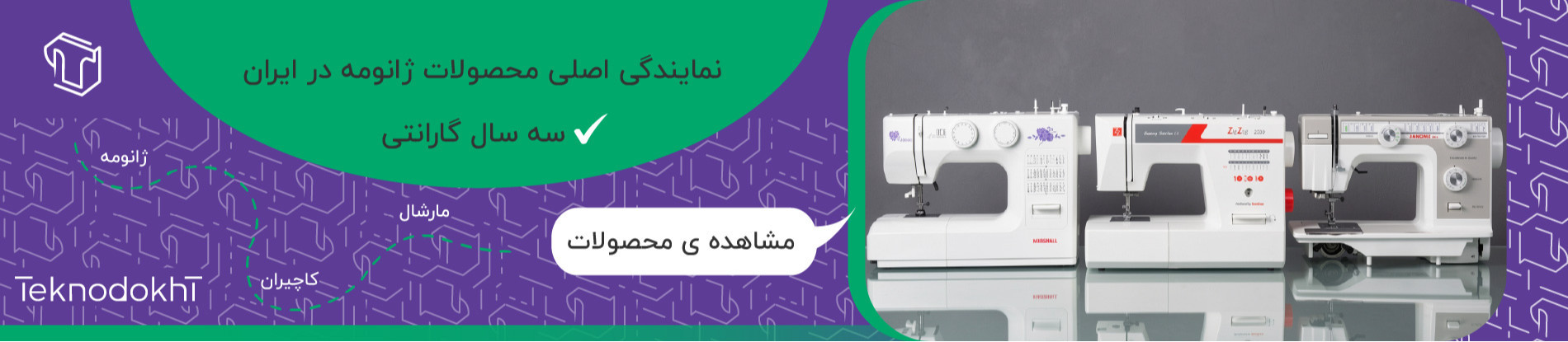 چرخ خیاطی خانگی