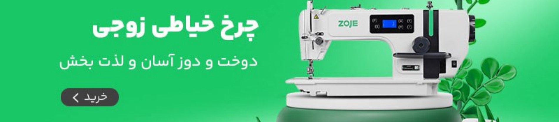 چرخ خیاطی زوجی