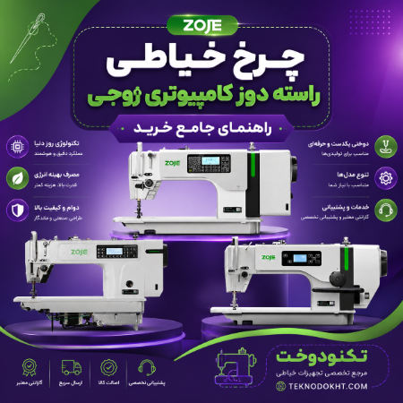 راهنمای جامع خرید چرخ خیاطی راسته دوز کامپیوتری زوجی