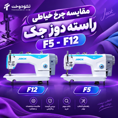 فرق بین چرخ خیاطی جک F5 و F12