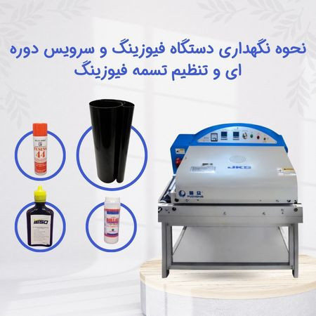 نحوه نگهداری دستگاه فیوزینگ و سرویس دوره ای و تنظیم تسمه فیوزینگ