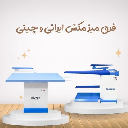 فرق میز مکش ایرانی و چینی | مقایسه قدرت موتور، ابعاد و کیفیت ساخت