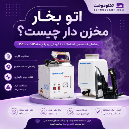 اتو بخار مخزن‌دار چیست؟ | راهنمای تخصصی استفاده، نگهداری و رفع مشکلات دستگاه