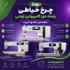راهنمای جامع خرید چرخ خیاطی راسته دوز کامپیوتری زوجی