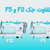فرق بین چرخ خیاطی جک F5 و F12