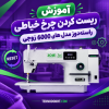 آموزش ریست کردن چرخ خیاطی راسته‌دوز مدل های 6000 زوجی