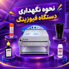 نحوه نگهداری دستگاه فیوزینگ و سرویس دوره ای و تنظیم تسمه فیوزینگ