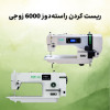 آموزش ریست کردن چرخ خیاطی راسته‌دوز مدل های 6000 زوجی
