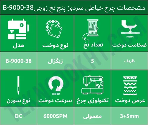 مشخصات چرخ خیاطی سردوز پنج نخ زوجیB-9000-38