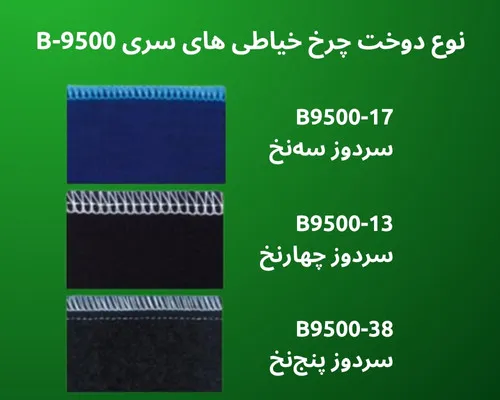 مدل‌های مختلف دوخت سردوز های سری B-9500