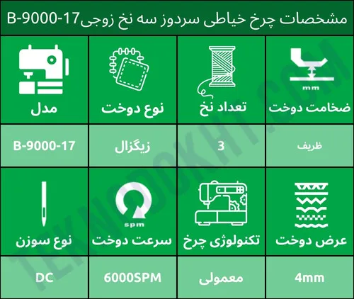 مشخصات چرخ خیاطی سردوز سه نخ زوجیB-9000-17