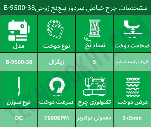 مشخصات چرخ خیاطی سردوز پنج‌نخ زوجیB-9500-38