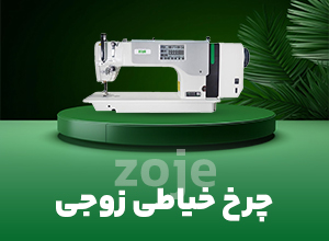 چرخ خیاطی زوجی