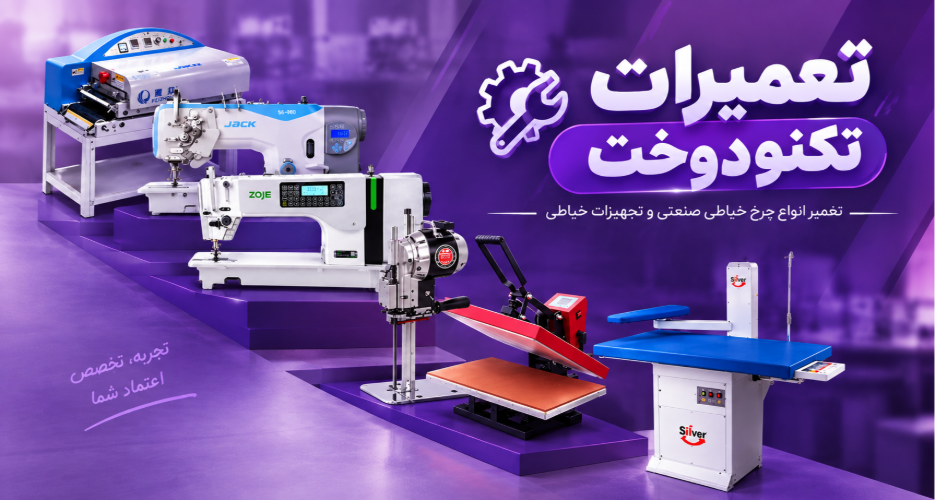 تعمیرات تکنودوخت