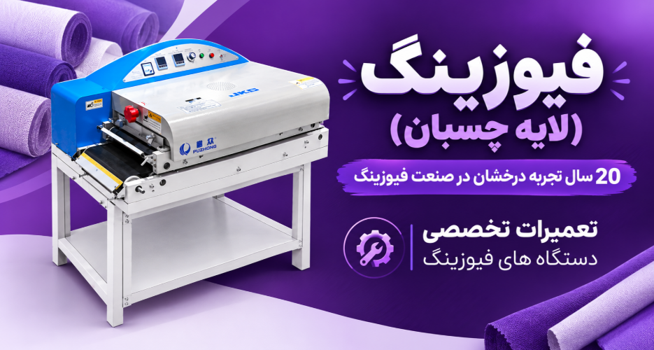 تعمیرات فیوزینگ