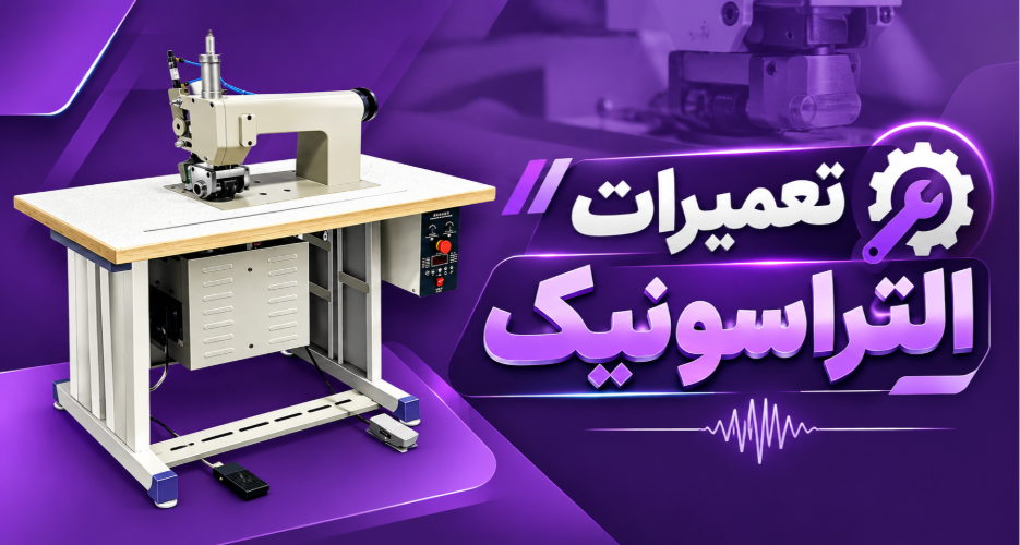 تعمیرات التراسونیک